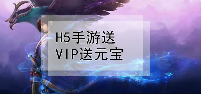 H5手游送VIP送元宝