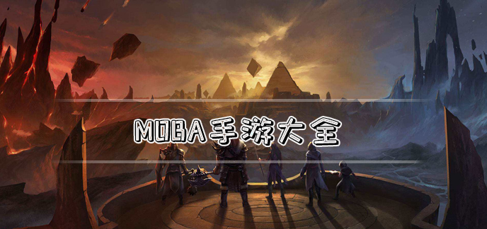 moba手游大全