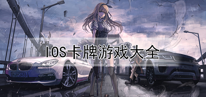 IOS卡牌游戏大全