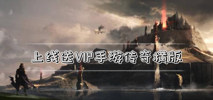 上线送vip手游传奇横版