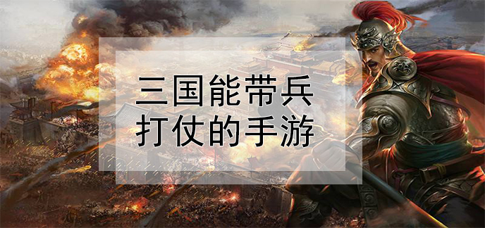 三国能带兵打仗的手游