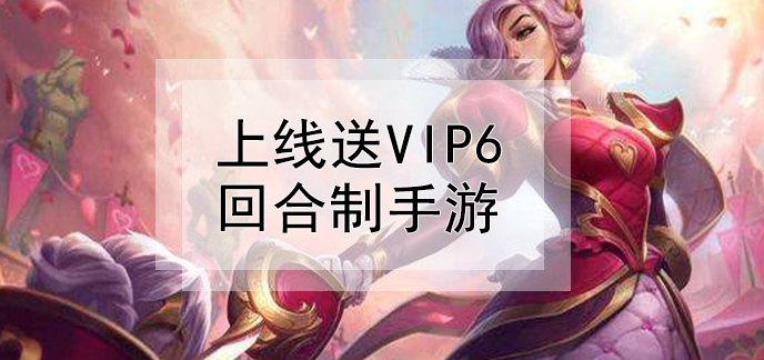 上线送vip6回合制手游