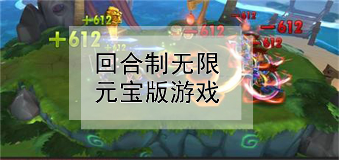 回合制无限元宝版游戏