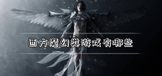 西方魔幻类游戏有哪些