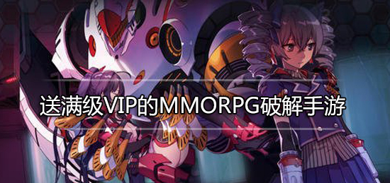 送满级VIP的mmorpg破解手游