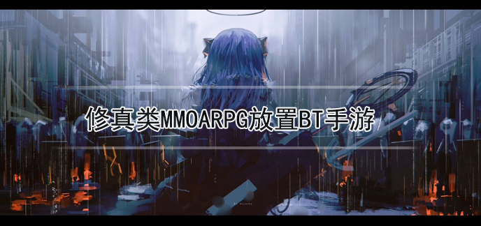 修真类MMOARPG放置BT手游