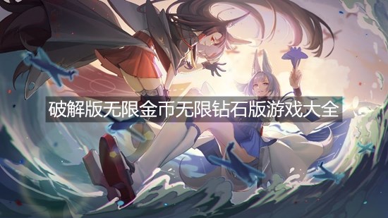 无限金币无限钻石版破解游戏大全