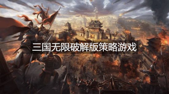 三国无限破解版策略游戏