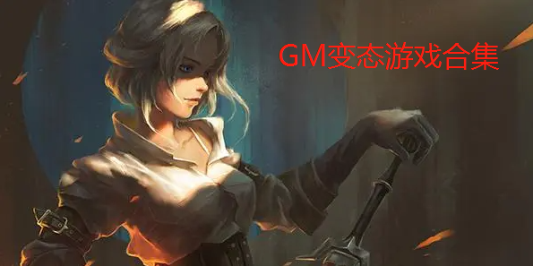 好玩的GM变态手游公益服合集