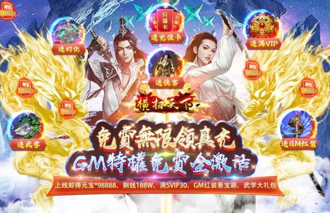 GM特权免费无限刷真充手游合集