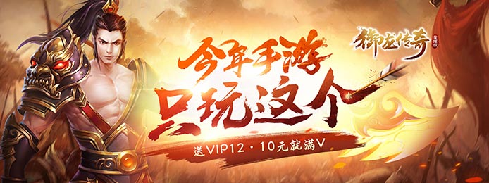 [新游预告]《御龙传奇星耀版》上线送V12，元宝28888，金币650万