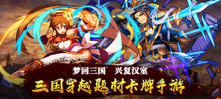 三国题材经典卡牌游戏《一飞冲天星耀版》今日09:30上线