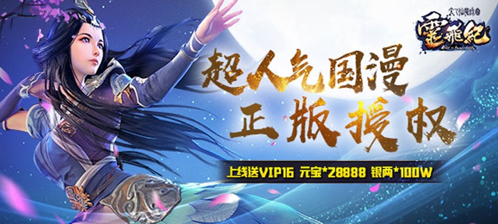 [新游预告]《太乙仙魔录星耀版》上线送VIP16，元宝*28888