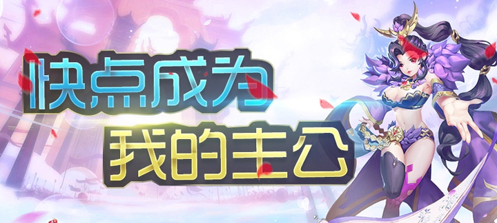 Q版幻想仙侠ARPG手机游戏《主公快点》今日11:00上线