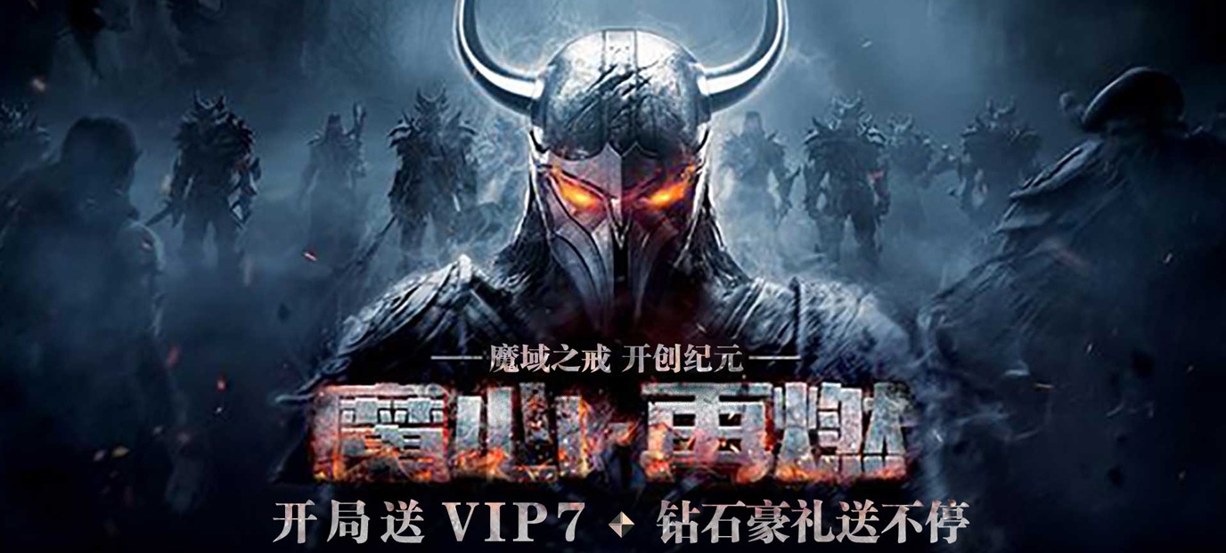 [新游预告]《魔君》上线送VIP7 ，还有钻石48888