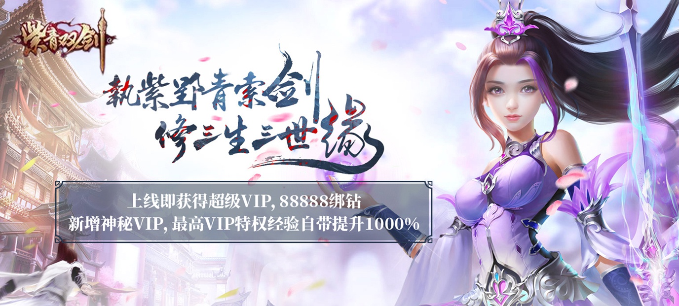 3D仙侠MMORPG《紫青双剑：蜀山三杰》今日09:30席卷而来