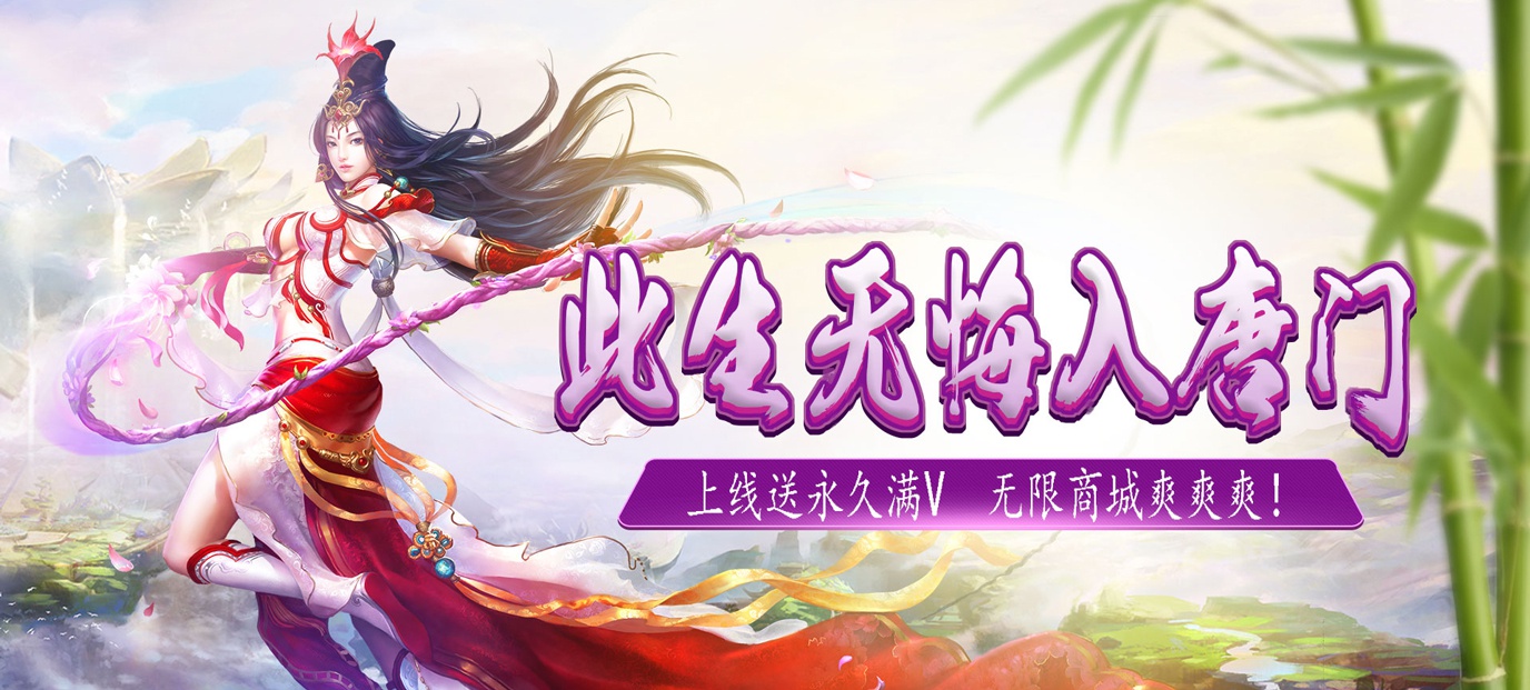 六界乱妖魔起《唐门六道商城版》今日09:30带你上天入地