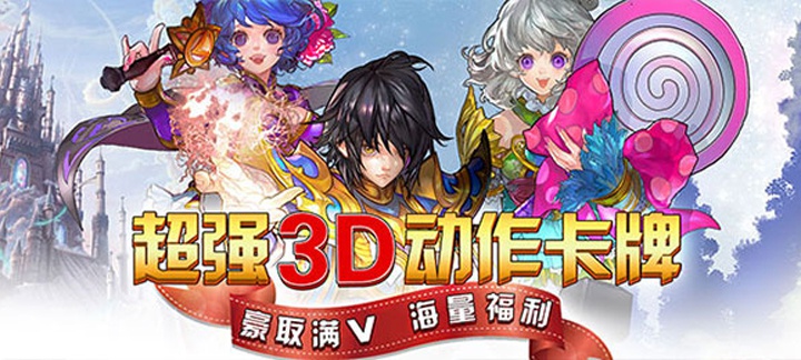 超强3D动作卡牌手游《王者永恒星耀版》今日09:30上线