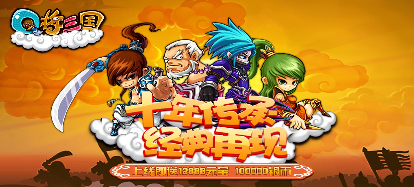 今日09:30开服《Q将三国：重启飞升版》和朋友一起High翻天