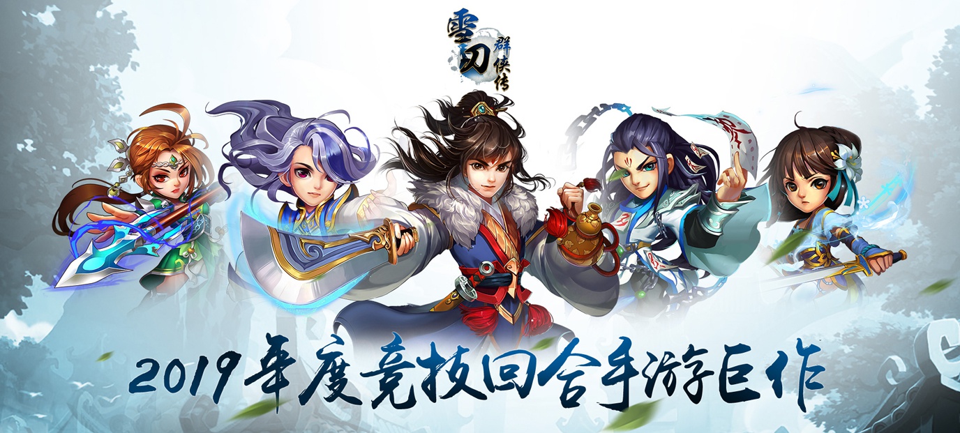 Q版武侠风回合制竞技手游《雪刀群侠传海量版》今日09:30开服