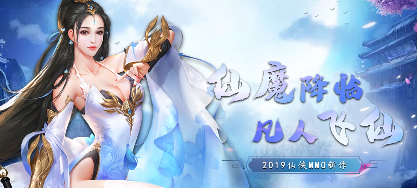 多年打造的国风MMO3DRPG手游《成仙（无商城版）》今日09:30再现指尖