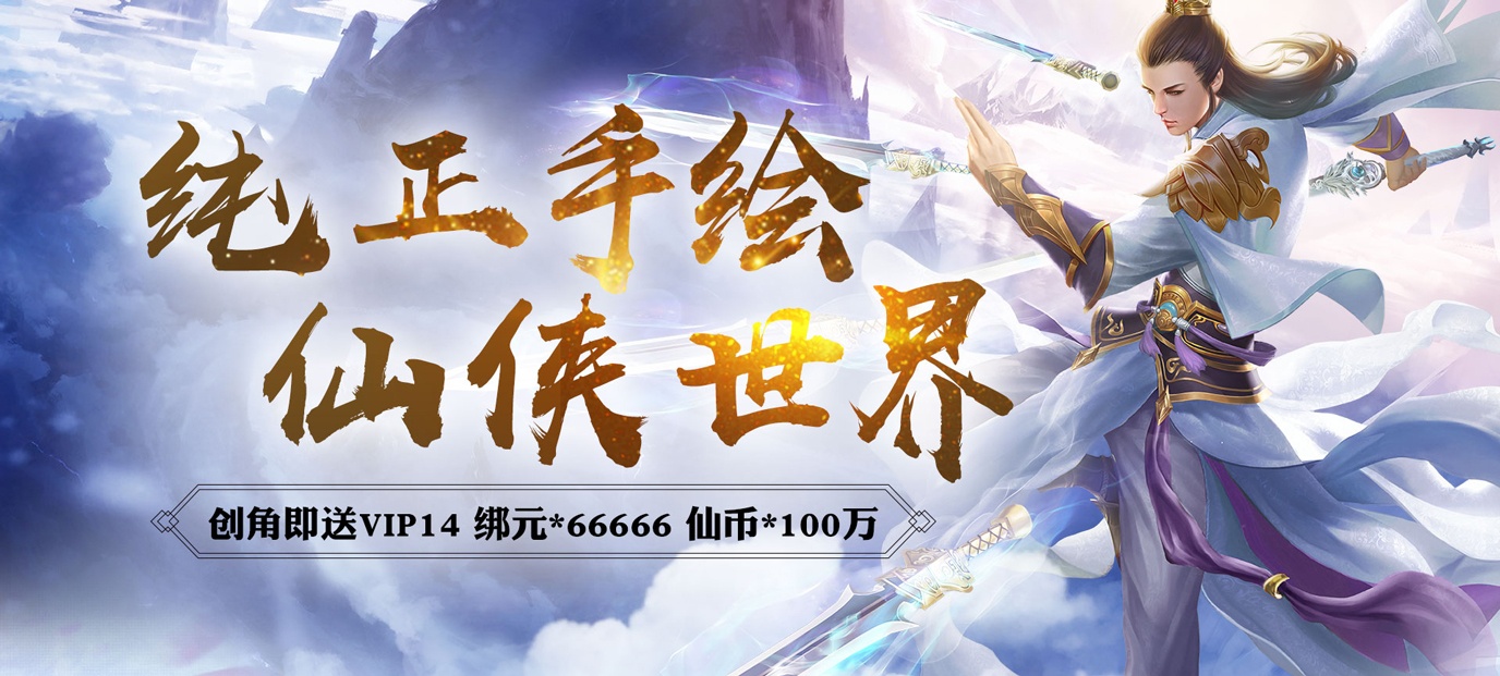 [新游预告]《剑决天下（星耀版）》上线送VIP14，绑元*66666