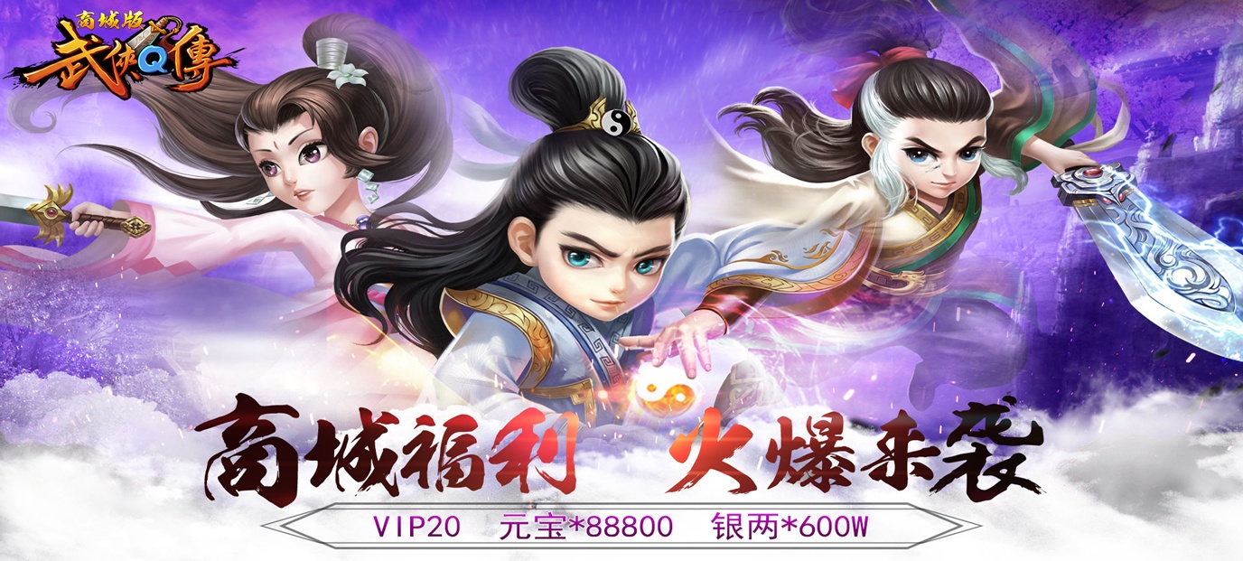 Q萌武侠卡牌《武侠Q传（商城版）》今日09:30火爆来袭