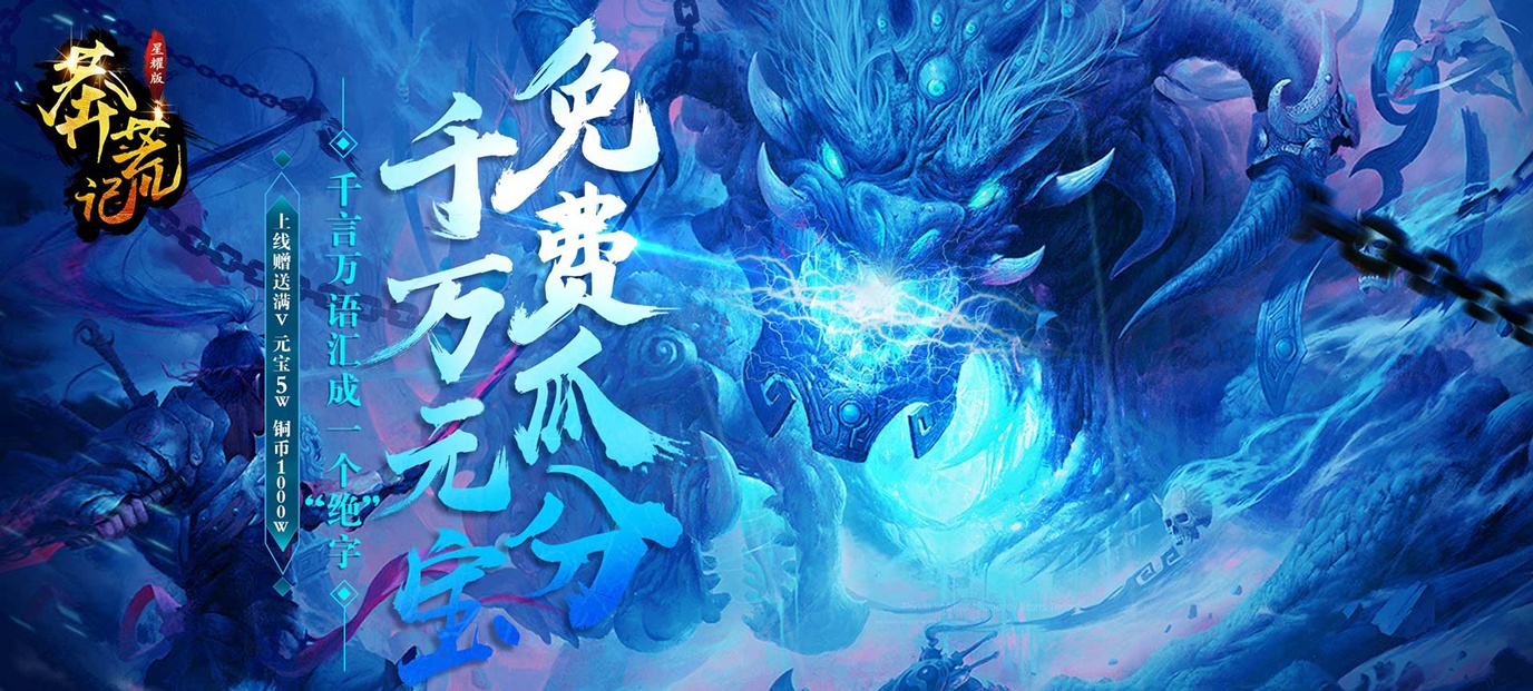 多人在线修仙RPG游戏《莽荒记（星耀版）》今日10:00上线