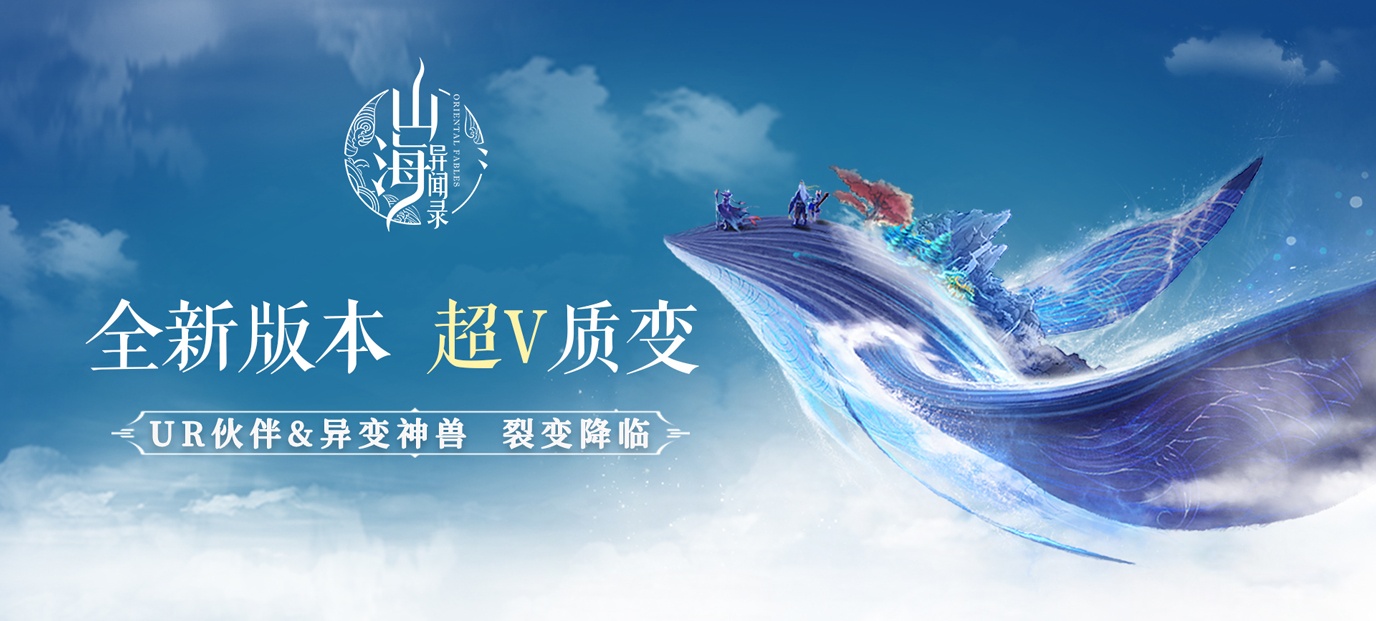 3D国韵奇遇式手游《山海异闻录（海量版）》今日09:30上线