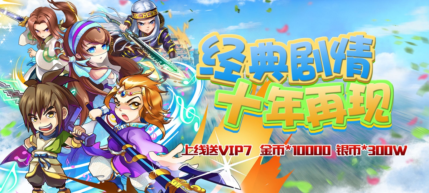 [新游预告]《小小虎将（秦时记星耀版）》上线V7，金币1w