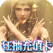 天诀（送无限充值）