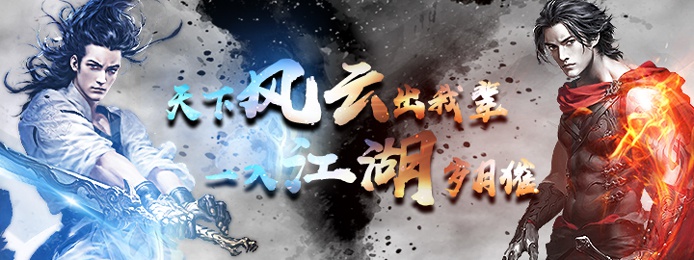 今日09：30开服《风云2-飞升版》风云合璧，独步武林