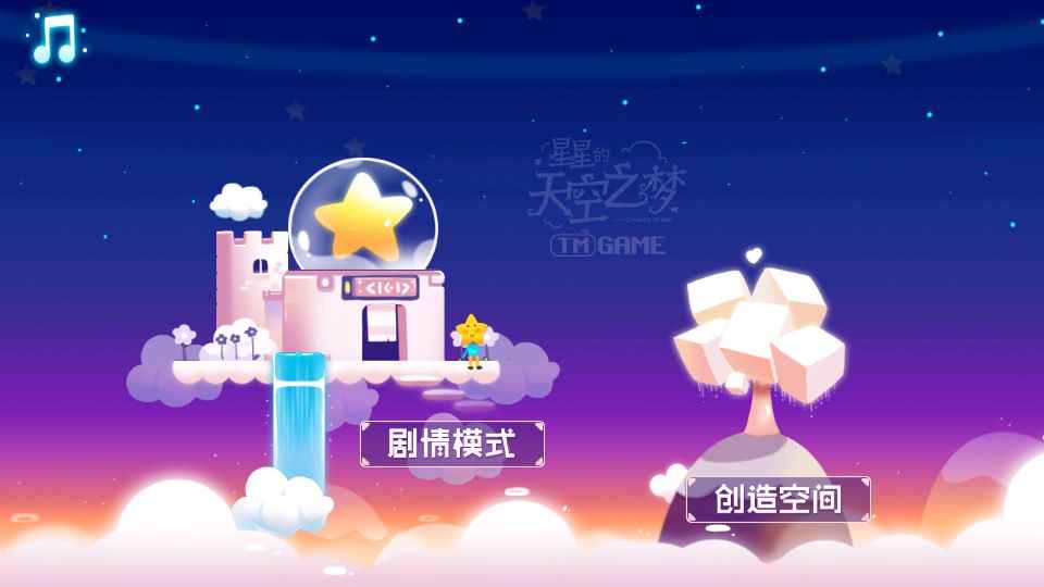 星星的天空之梦游戏截图4