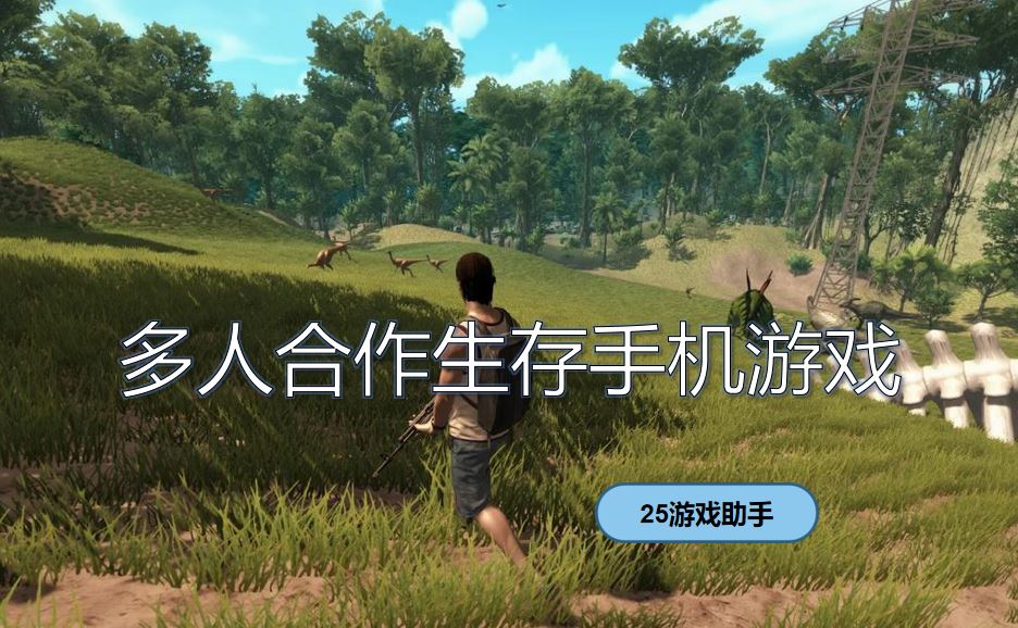 冒险类的联机游戏手机有哪些(冒险类的联机游戏手机有哪些游戏)
