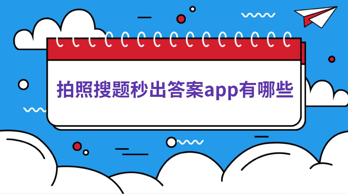 拍照搜题秒出答案app有哪些