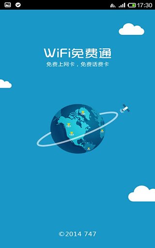 WiFi免费通软件截图