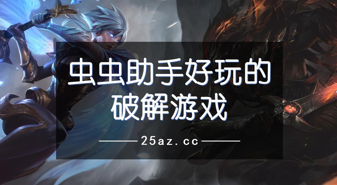 虫虫助手好玩的破解游戏