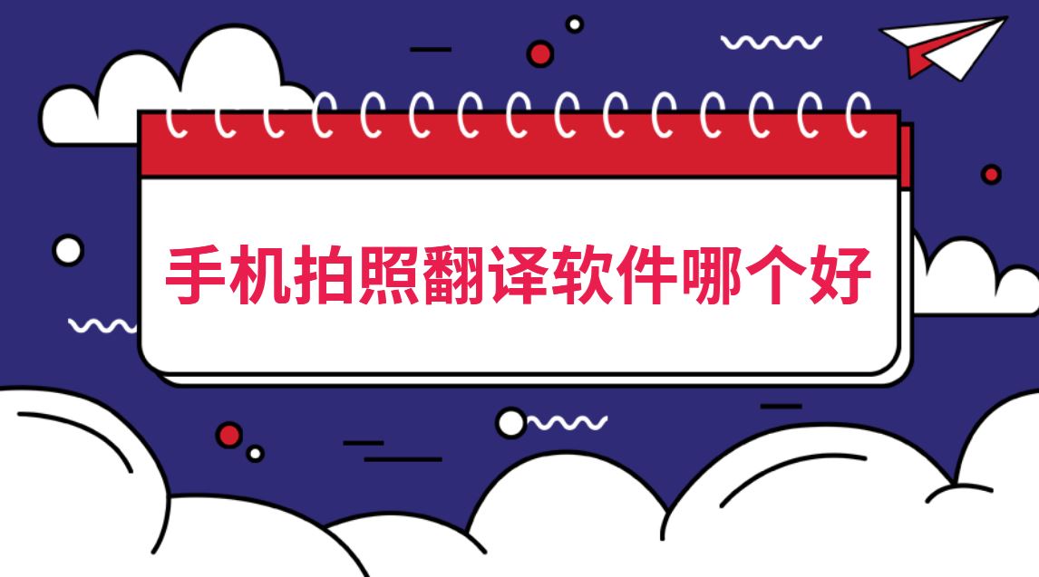 手机拍照翻译软件哪个好