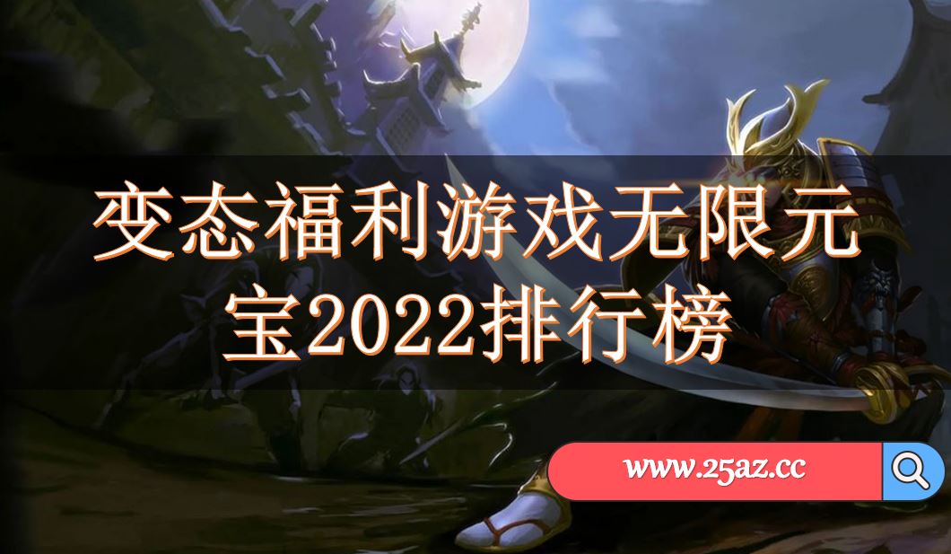 变态福利游戏无限元宝2022排行榜