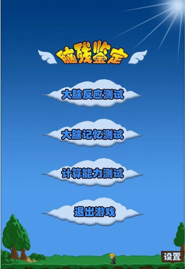 脑残鉴定游戏截图2