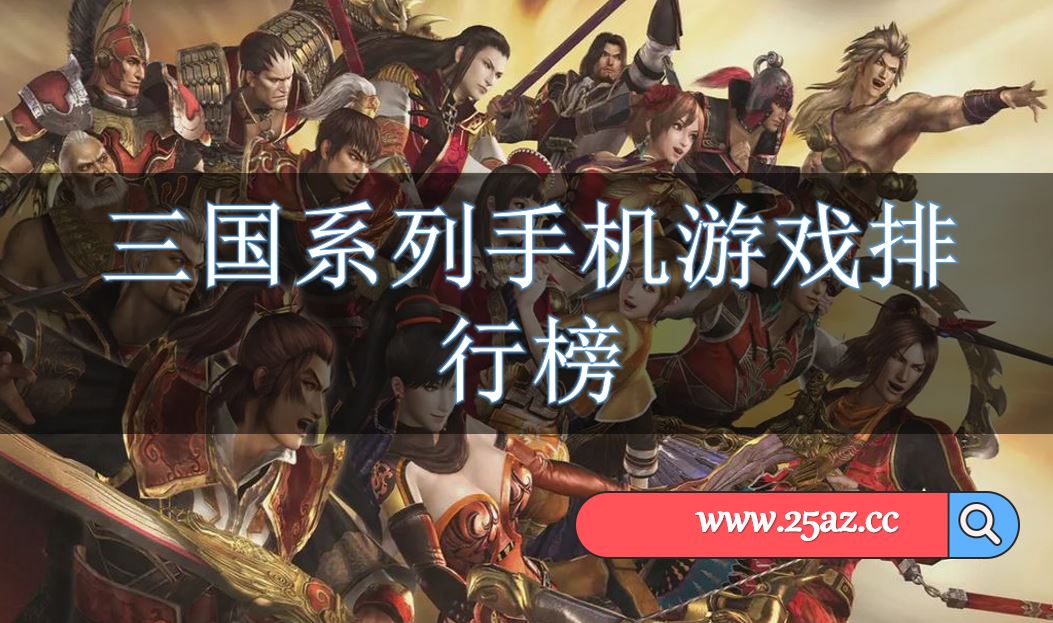 三国系列手机游戏排行榜