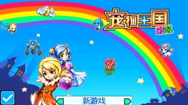 口袋宝贝5-彩虹游戏截图
