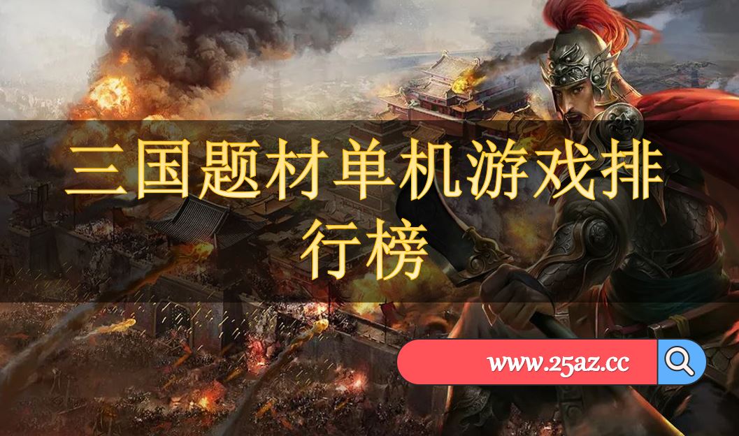 三国题材单机游戏排行榜