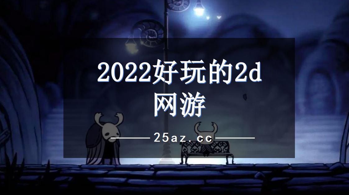 2022好玩的2d网游