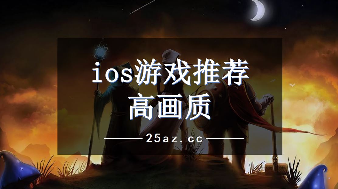 ios游戏推荐高画质