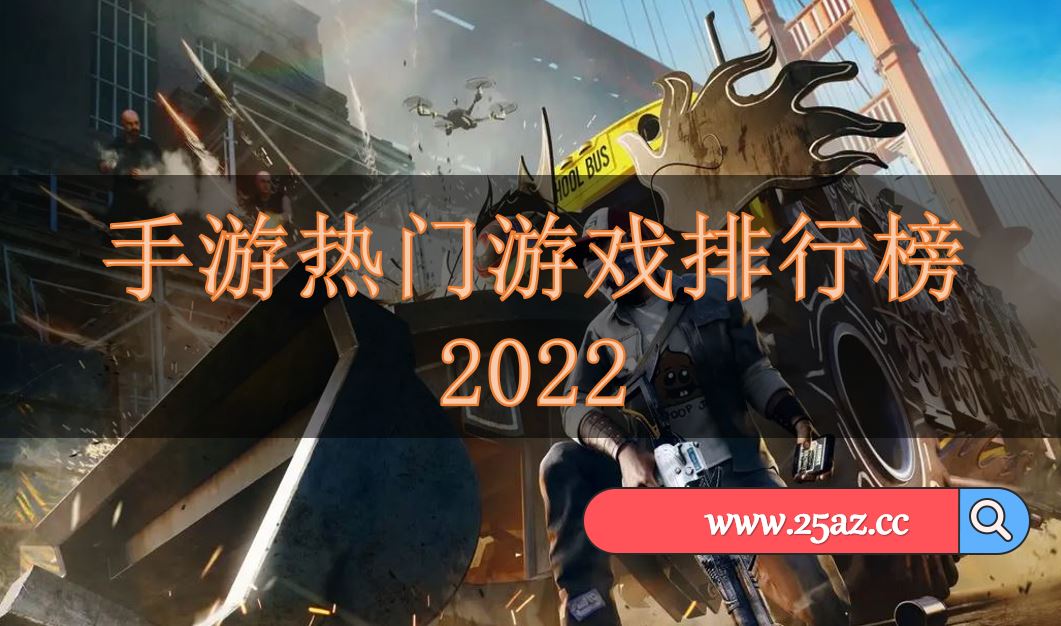 手游热门游戏排行榜2022