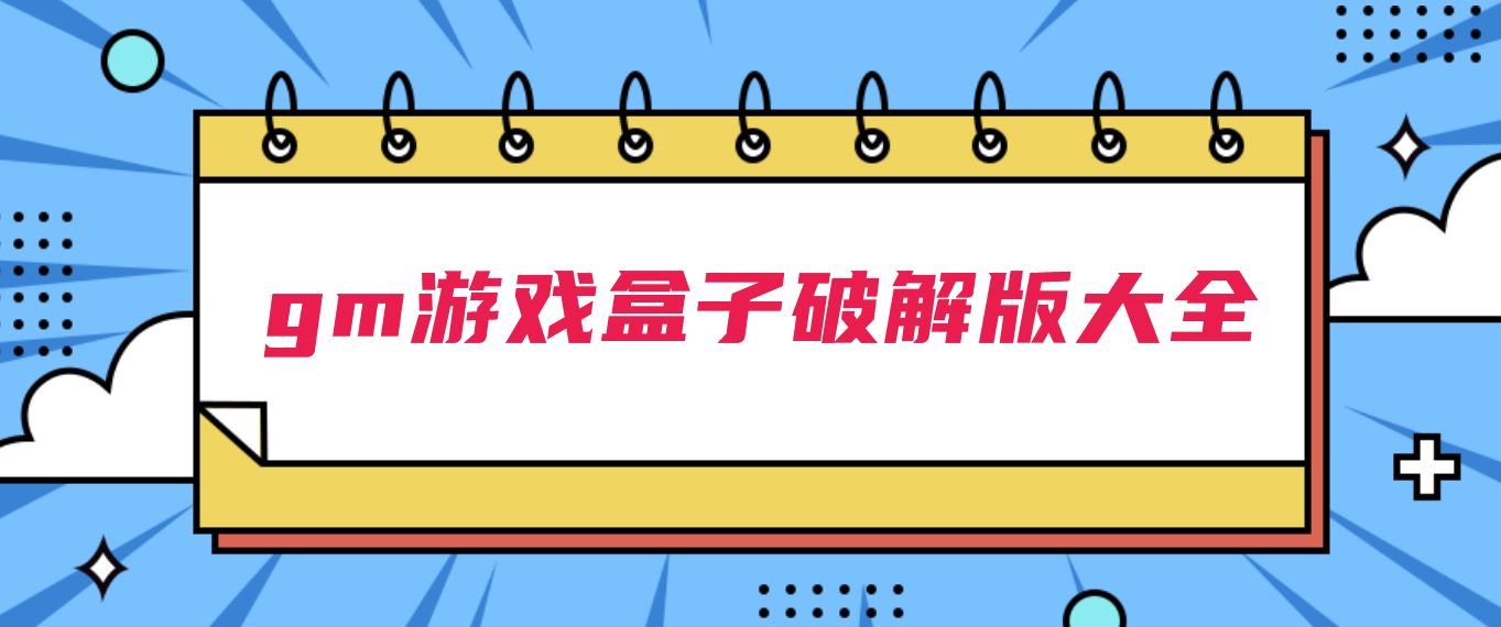 助手小编为大家整合了免费永久破解gm盒子