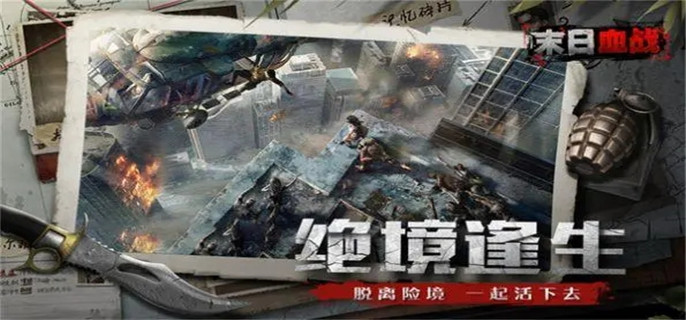 类似明日之后的末日求生游戏