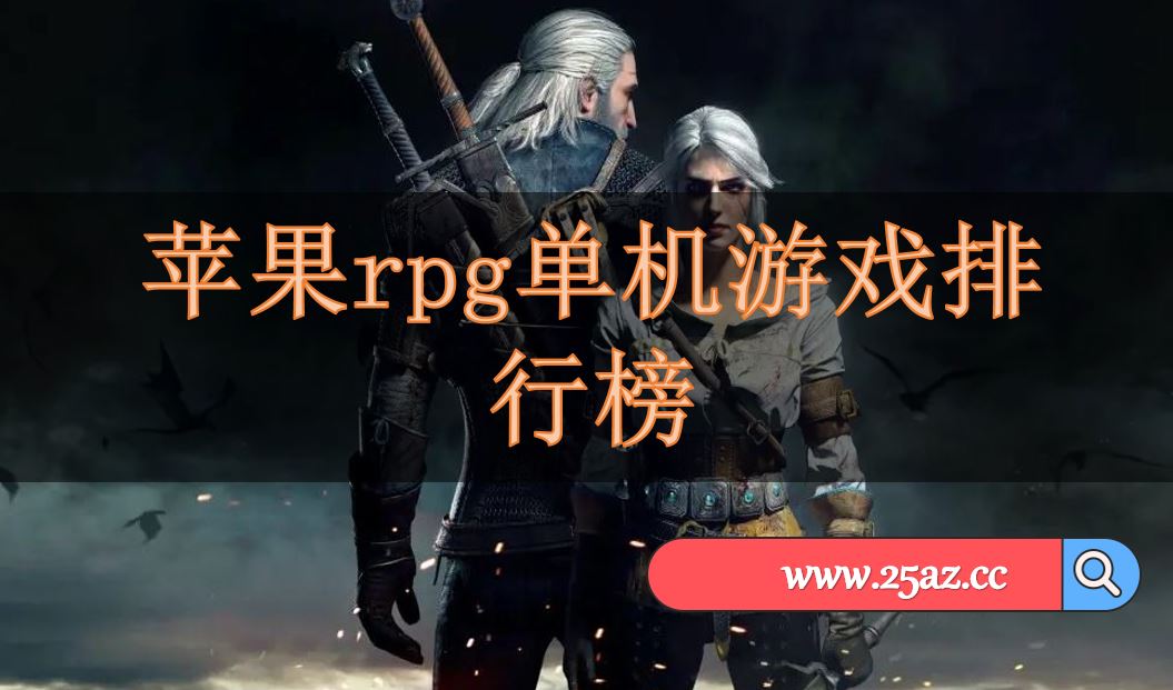 苹果rpg单机游戏排行榜