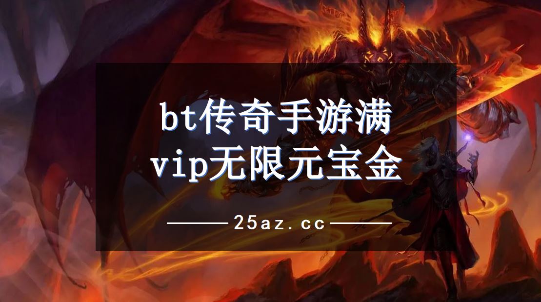 bt传奇手游满vip无限元宝金